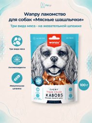 Wanpy Dog - Лакомство для собак «мясные шашлычки на жевательной шпажке» 100 г