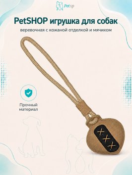 PetSHOP - Игрушка для собак, веревочная с кожаной отделкой и мячиком