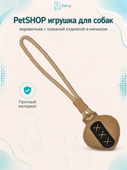 PetSHOP - Игрушка для собак, веревочная с кожаной отделкой и мячиком