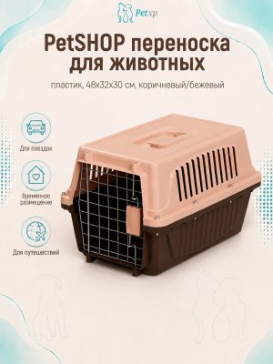 Инфографика SKU pp67831; создана плагином, задание #915 PetSHOP - Переноска для животных, пластик, 48x32x30 см, коричневый/бежевый