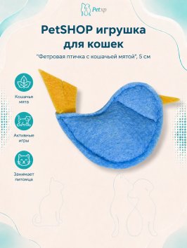 PetSHOP - Игрушка для кошек &amp;quot;Фетровая птичка с кошачьей мятой&amp;quot;, 5 см