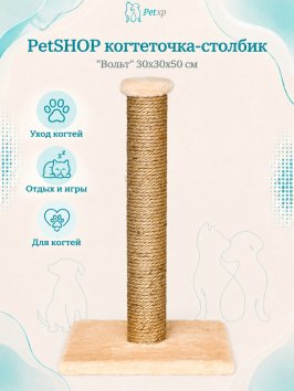 PetSHOP - Когтеточка-столбик &amp;quot;Вольт&amp;quot; 30x30x50 см