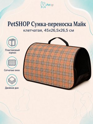 Инфографика SKU pp65003; создана плагином, задание #187 PetSHOP - Сумка - переноска, майк, клетчатая, 45x26,5x26,5 см