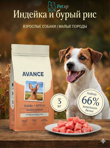 Avance Mini Adult - Полнорационный сухой корм для взрослых собак малых пород, с Индейкой и Бурым Рисом