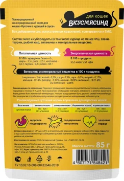 ВкусМясина - Пауч для кошек, кусочки с курицей в соусе, 85 г