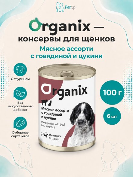Organix - Консервы для щенков, Мясное ассорти с говядиной и цукини