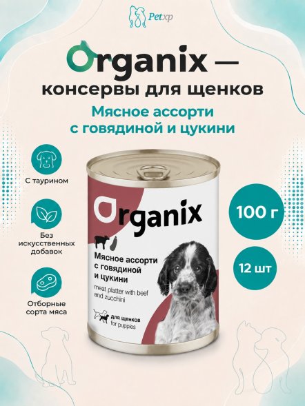 Organix - Консервы для щенков, Мясное ассорти с говядиной и цукини