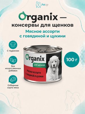 Инфографика SKU pp44115; создана плагином, задание #4543 Organix - Консервы для щенков, Мясное ассорти с говядиной и цукини