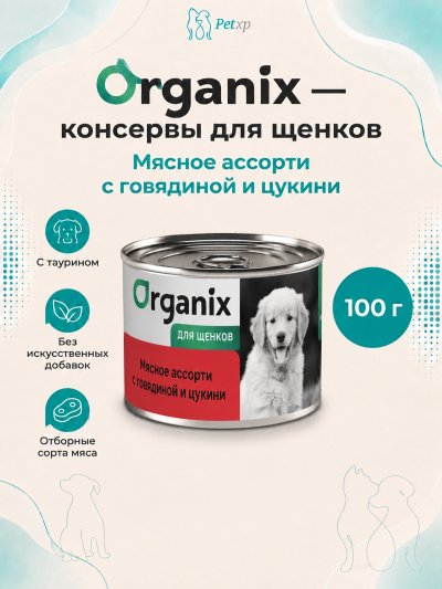 Organix - Консервы для щенков, Мясное ассорти с говядиной и цукини