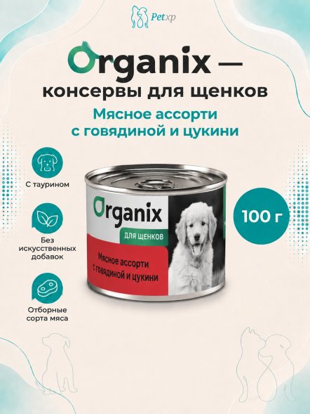 Organix - Консервы для щенков, Мясное ассорти с говядиной и цукини