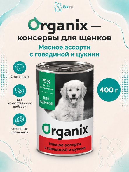 Organix - Консервы для щенков, Мясное ассорти с говядиной и цукини