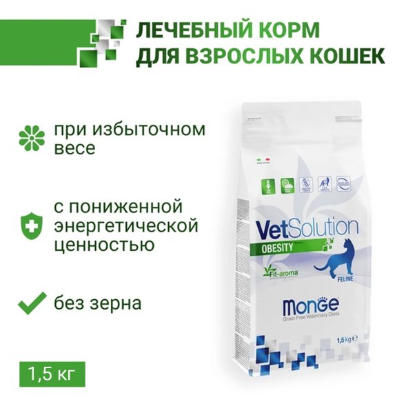 Monge VetSolution Obesity - Диетический корм для кошек, при избыточном весе 1.5 кг