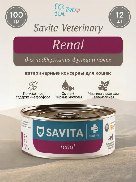 Savita Vet Renal - Ветеринарный диетический влажный корм для взрослых кошек для поддержания функции почек, 100 г