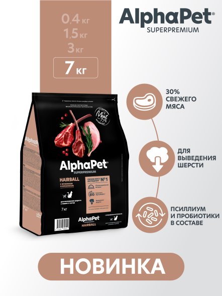 AlphaPet Superpremium - Сухой полнорационный корм с ягненком и кроликом для выведения шерсти у кошек и котов