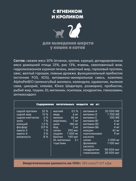 AlphaPet Superpremium - Сухой полнорационный корм с ягненком и кроликом для выведения шерсти у кошек и котов