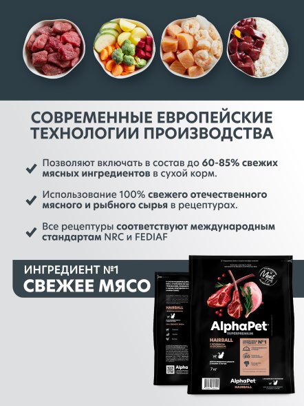 AlphaPet Superpremium - Сухой полнорационный корм с ягненком и кроликом для выведения шерсти у кошек и котов