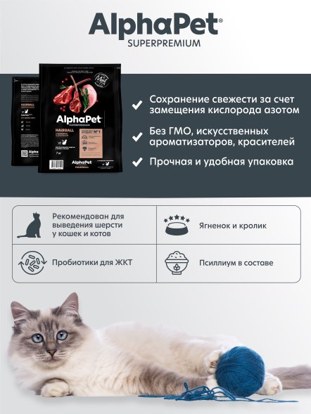 AlphaPet Superpremium - Сухой полнорационный корм с ягненком и кроликом для выведения шерсти у кошек и котов