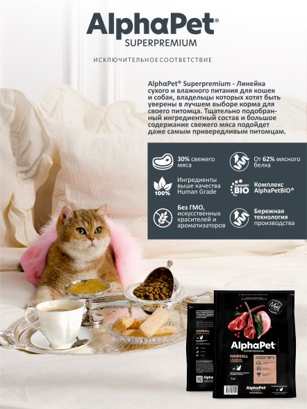 AlphaPet Superpremium - Сухой полнорационный корм с ягненком и кроликом для выведения шерсти у кошек и котов