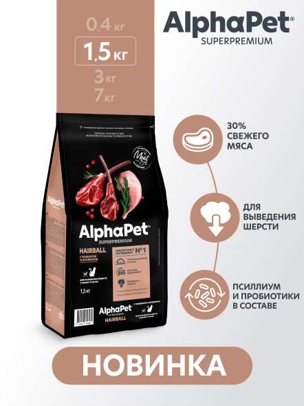 AlphaPet Superpremium - Сухой полнорационный корм с ягненком и кроликом для выведения шерсти у кошек и котов
