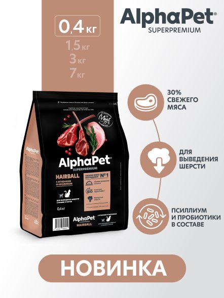 AlphaPet Superpremium - Сухой полнорационный корм с ягненком и кроликом для выведения шерсти у кошек и котов