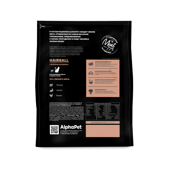 AlphaPet Superpremium - Сухой полнорационный корм с ягненком и кроликом для выведения шерсти у кошек и котов