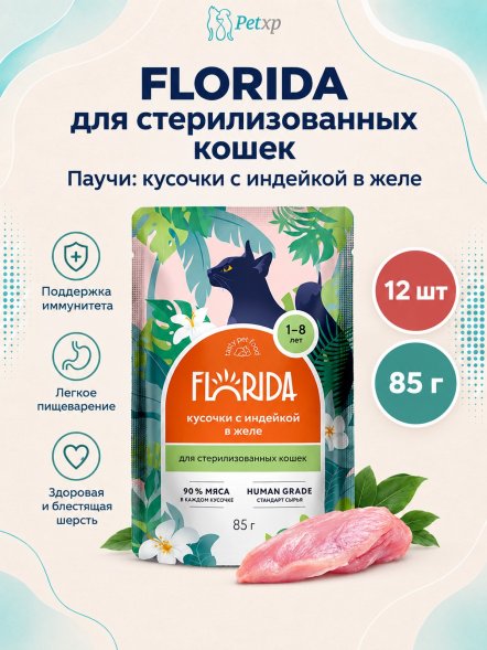 Florida - Паучи для стерилизованных кошек, Кусочки с Индейкой в желе, 85 гр