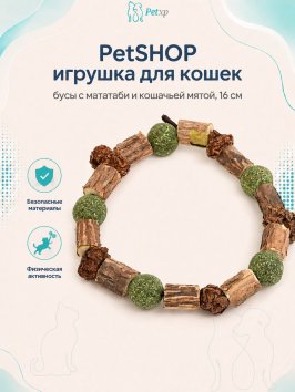 PetSHOP - Игрушка для кошек, бусы с мататаби и кошачьей мятой, 16 см