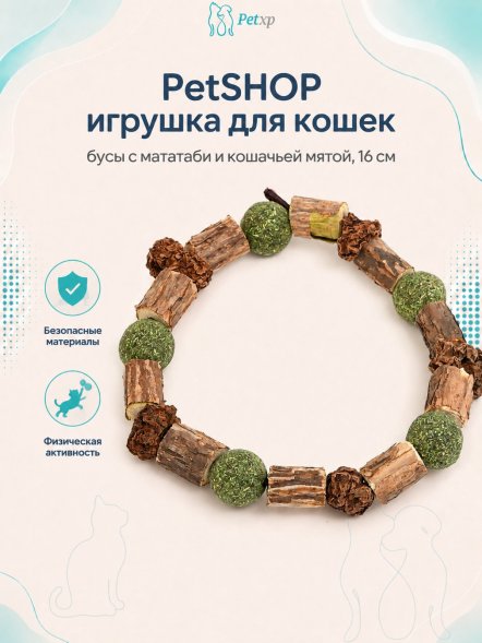 PetSHOP - Игрушка для кошек, бусы с мататаби и кошачьей мятой, 16 см