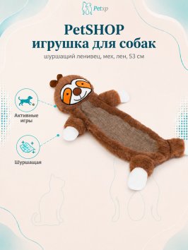 PetSHOP - Игрушка для собак, шуршащий ленивец, мех, лен, 53 см