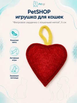 PetSHOP - Игрушка для кошек &amp;quot;Фетровое сердечко с кошачьей мятой&amp;quot;, 5 см