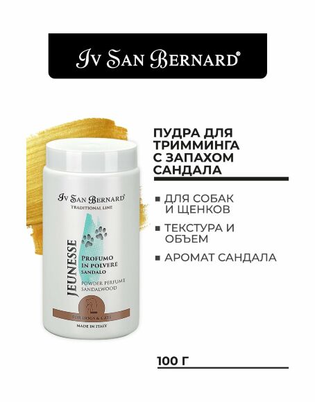Iv San Bernard JEUNESSE - пудра для тримминга с ароматом сандала 80 гр
