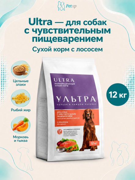 Ультра - Полнорационный сухой корм для взрослых собак всех пород с чувствительным пищеварением, с лососем