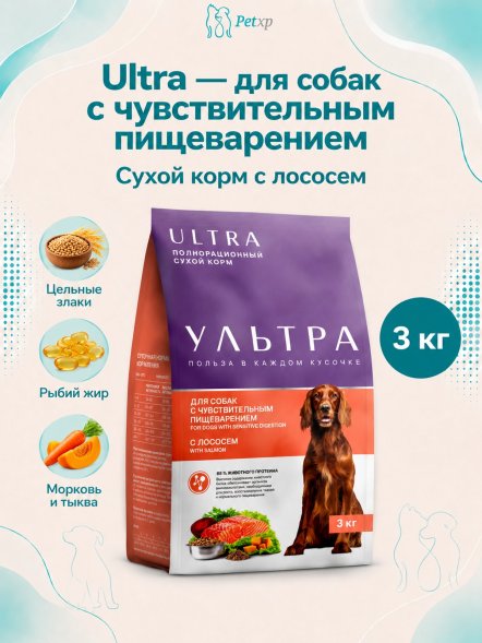 Ультра - Полнорационный сухой корм для взрослых собак всех пород с чувствительным пищеварением, с лососем
