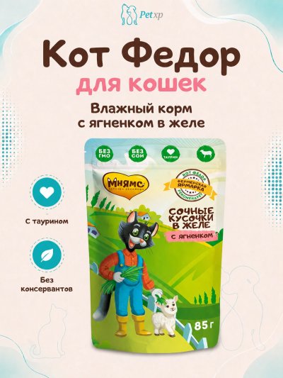 Мнямс - Влажный корм для кошек, сочные кусочки в желе с Ягненком «Фермерская ярмарка», линия Кот Федор, 85г