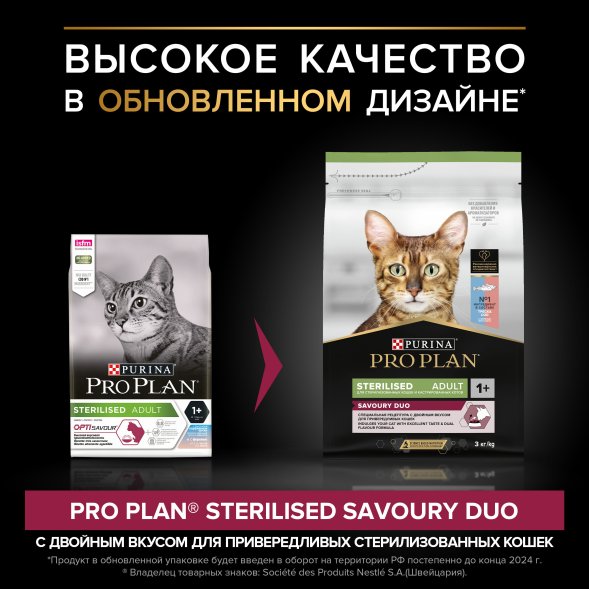 Pro Plan OptiSavour Sterilised - Сухой корм для стерилизованных кошек с треской и форелью