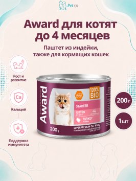 Award - Влажный корм для котят с начала прикорма до 4 месяцев, беременных и кормящих кошек паштет из индейки 200г