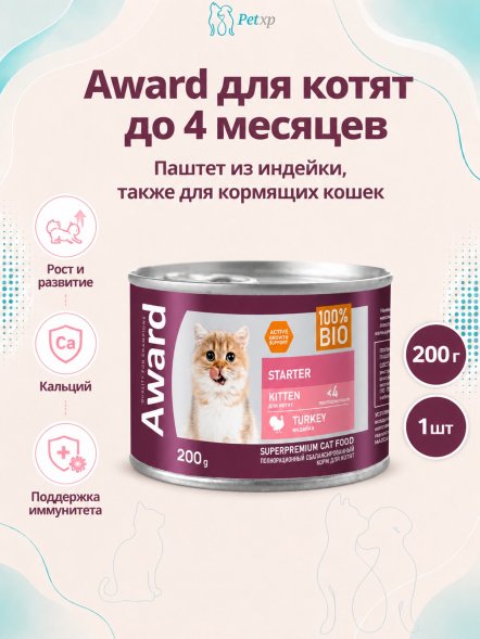 Award - Влажный корм для котят с начала прикорма до 4 месяцев, беременных и кормящих кошек паштет из индейки 200г