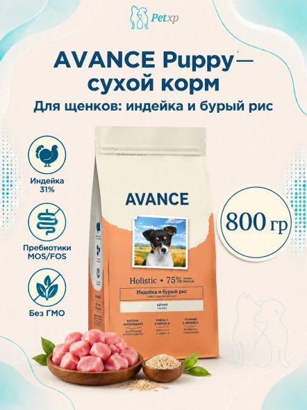 Avance Puppy - Полнорационный сухой корм для щенков, с Индейкой и Бурым Рисом