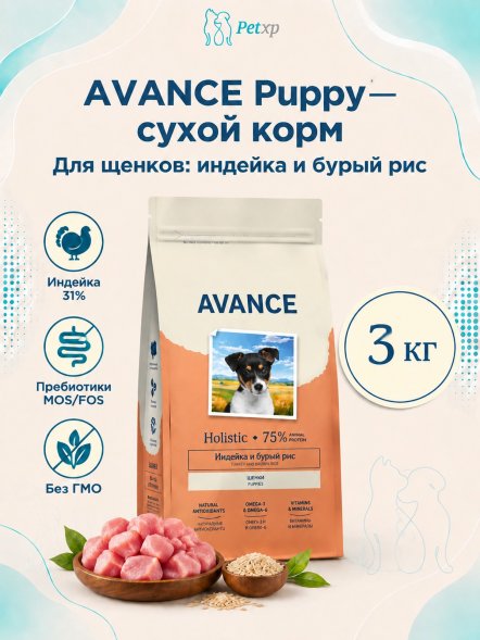 Avance Puppy - Полнорационный сухой корм для щенков, с Индейкой и Бурым Рисом