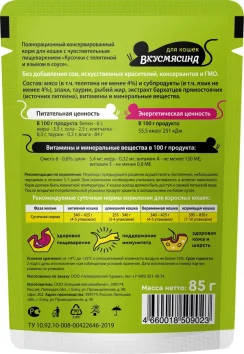 ВкусМясина - Пауч для кошек с чувствительным пищеварением, кусочки с телятиной и языком в соусе, 85 г
