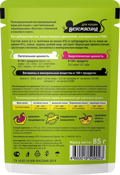 ВкусМясина - Пауч для кошек с чувствительным пищеварением, кусочки с телятиной и языком в соусе, 85 г