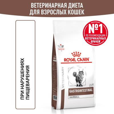 Royal Canin Gastrointestinal Hairball - Диета для кошек при нарушениях пищеварения, вызванного наличием волосяных комочков Royal Canin Gastrointestinal Hairball - Диета для кошек при нарушениях пищеварения, вызванного наличием волосяных комочков