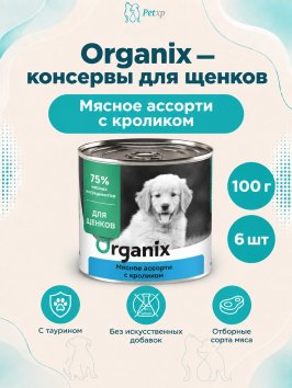 Organix - Консервы для щенков, Мясное ассорти с кроликом