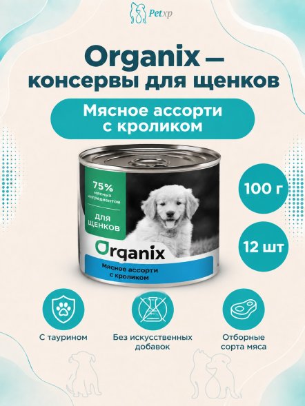 Organix - Консервы для щенков, Мясное ассорти с кроликом