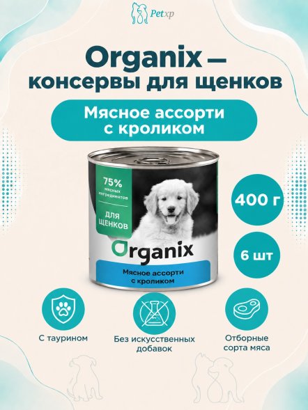 Organix - Консервы для щенков, Мясное ассорти с кроликом