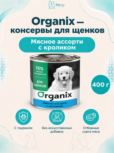 Organix - Консервы для щенков, Мясное ассорти с кроликом