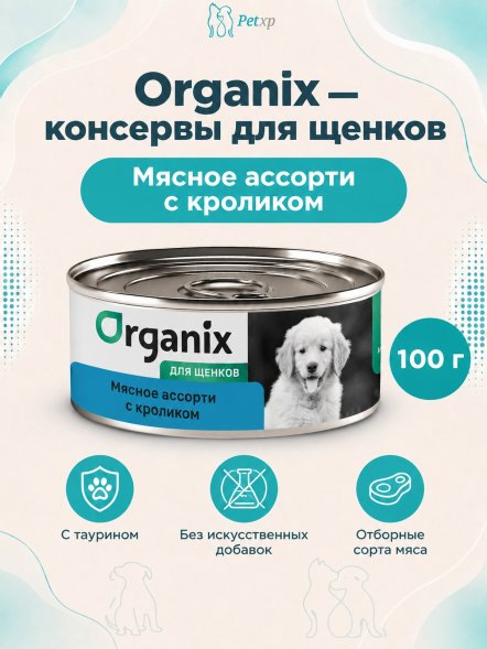 Organix - Консервы для щенков, Мясное ассорти с кроликом
