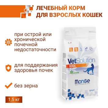 Monge VetSolution Renal - Диетический корм для кошек, при ХПН (Ренал)