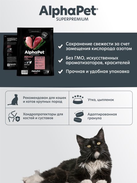 AlphaPet Superpremium - Сухой полнорационный корм с уткой и цыпленком для кошек и котов крупных пород