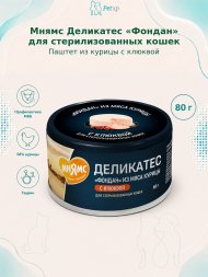 Мнямс Деликатес &amp;quot;Фондан&amp;quot; - Влажный корм из мяса курицы с клюквой для стерилизованных кошек 80 г